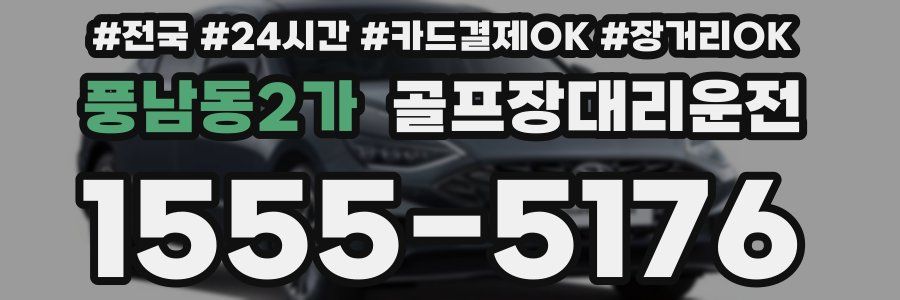 풍남동2가 골프장대리운전