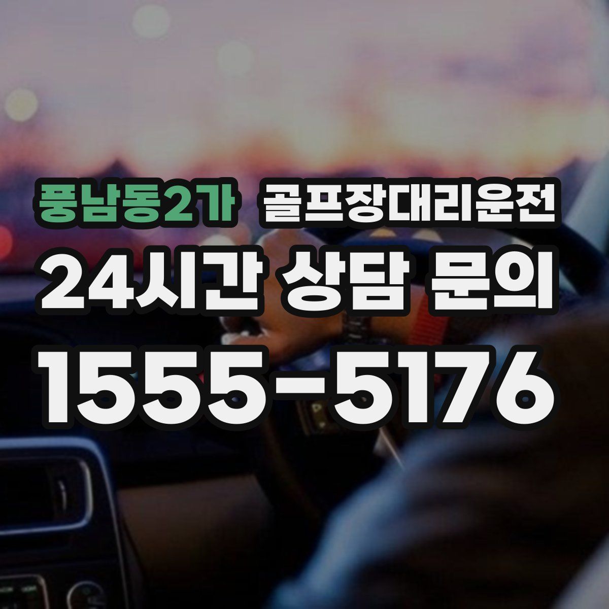 골프장대리운전