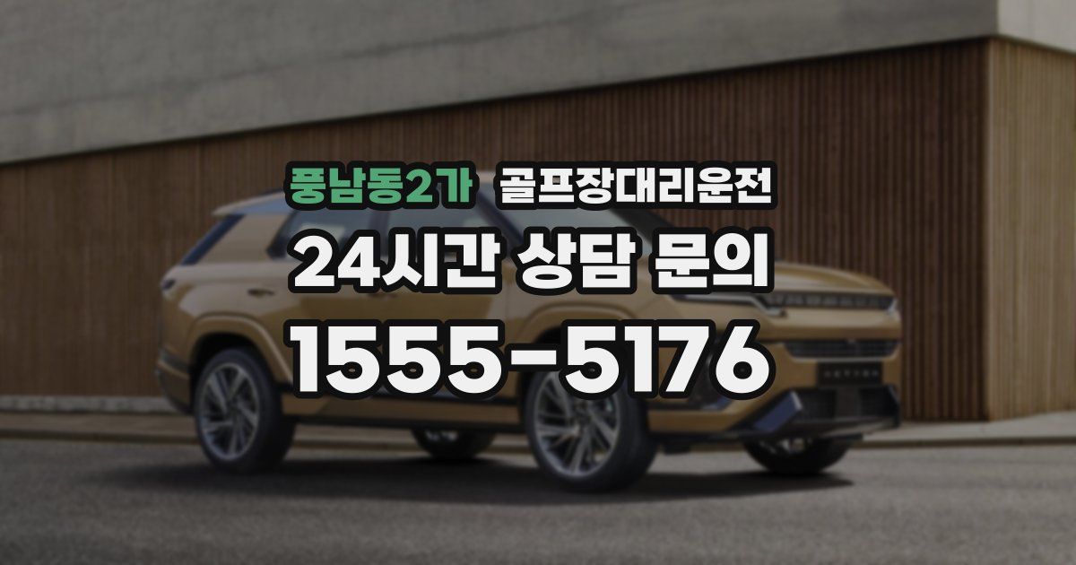 골프장대리운전 서비스