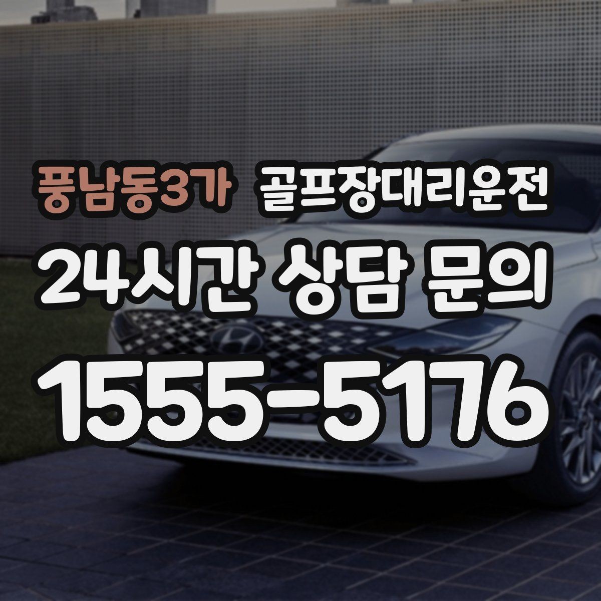 풍남동3가 골프장대리운전 연습볼 반납 동선까지 생각한 이동