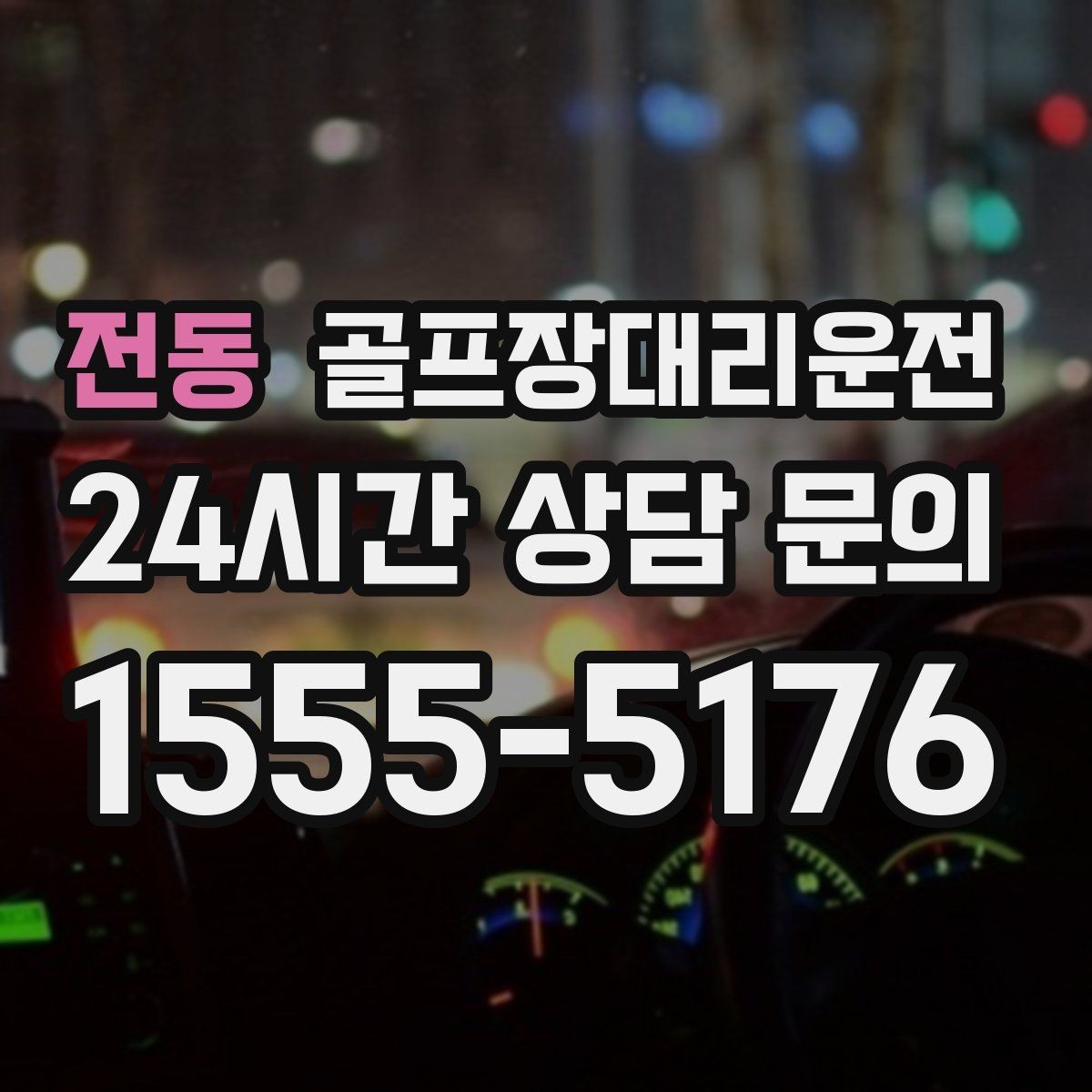 전동 골프장대리운전 라운드 중간 귀가가 필요한 동반자 배려