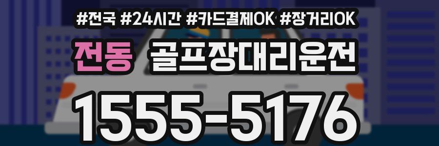 전동 골프장대리운전