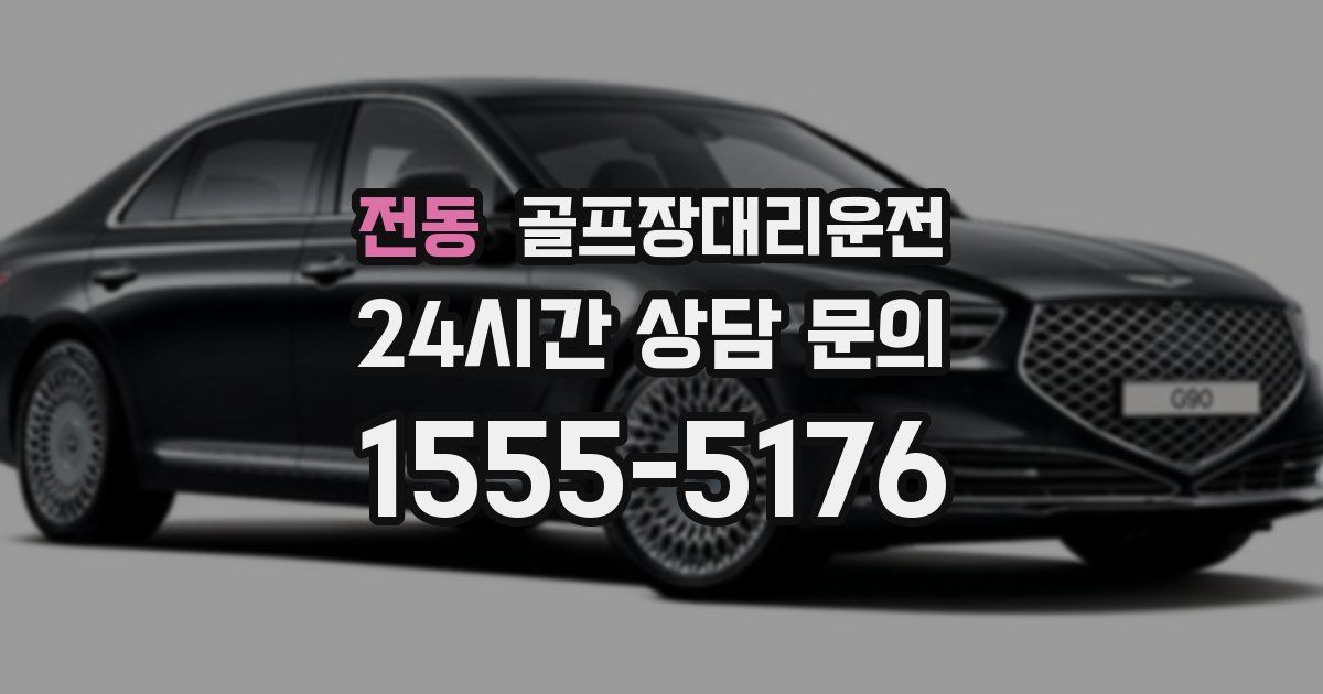 골프장대리운전 서비스