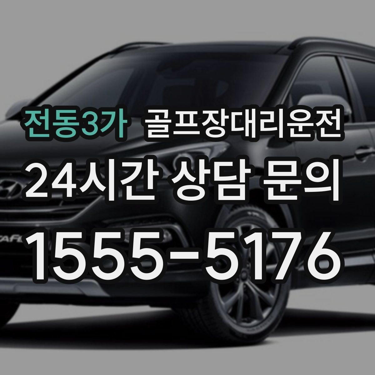 전동3가 골프장대리운전 새벽 티타임 정시 픽업 일정