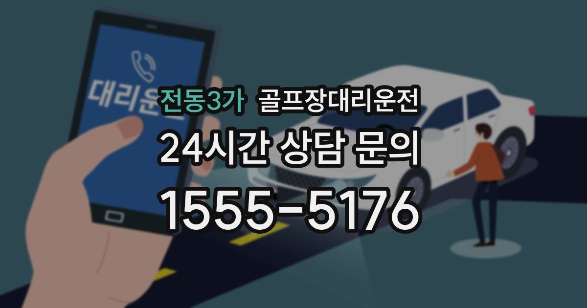골프장대리운전 서비스