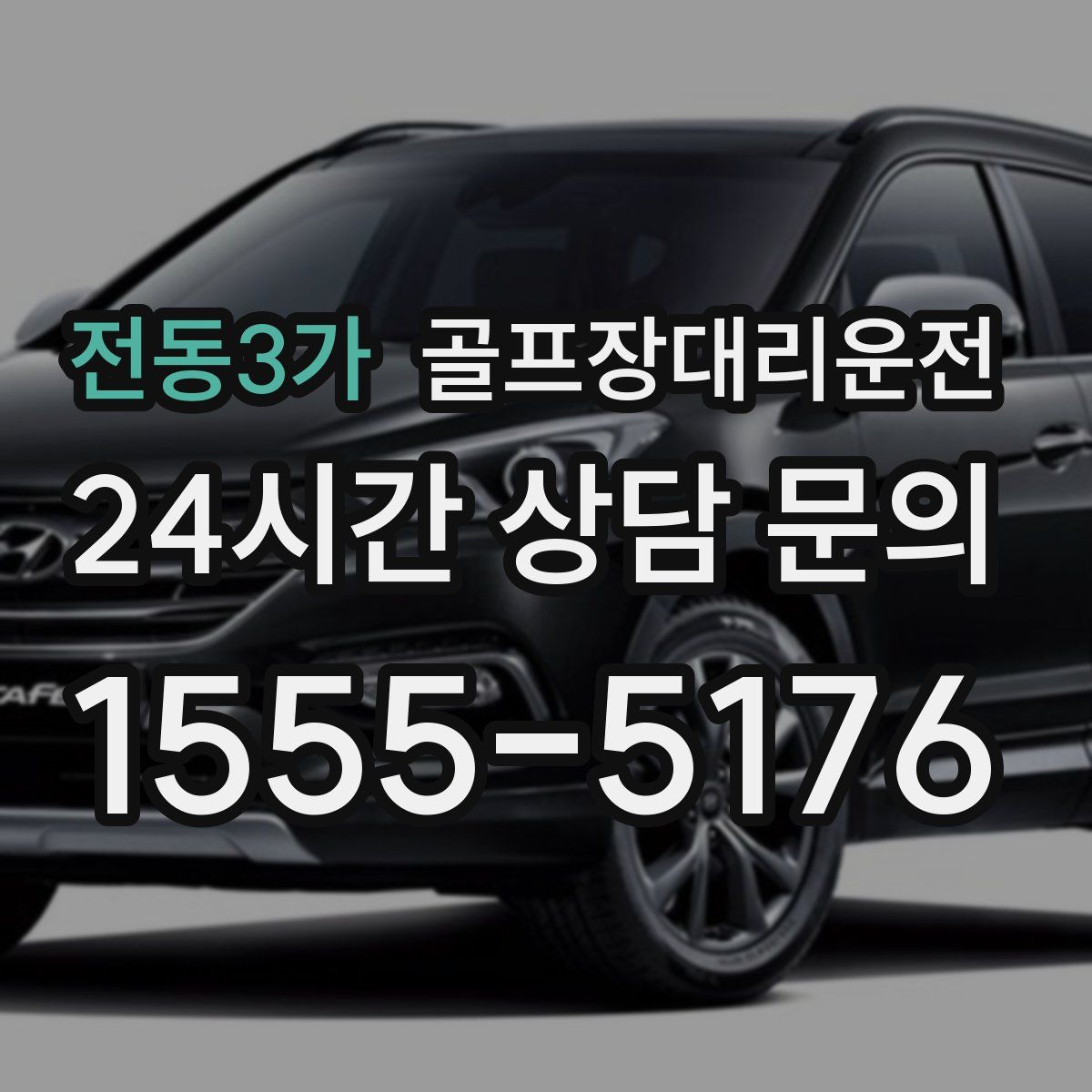 골프장대리운전