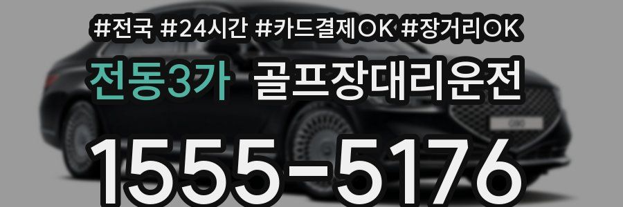 전동3가 골프장대리운전