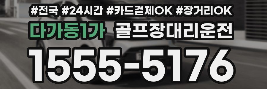 다가동1가 골프장대리운전