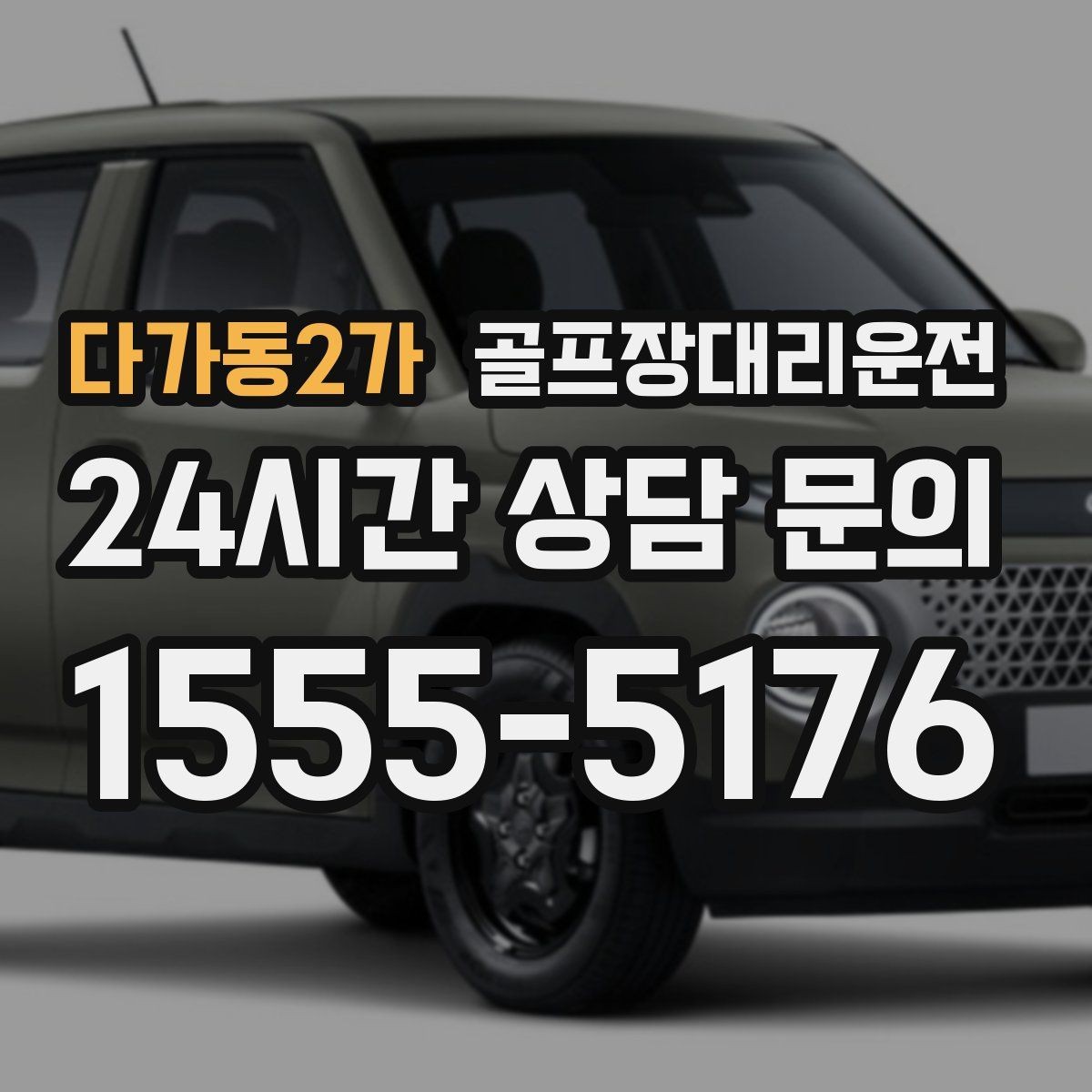 다가동2가 골프장대리운전 고속과 저속 구간이 섞인 노선의 안정 운행