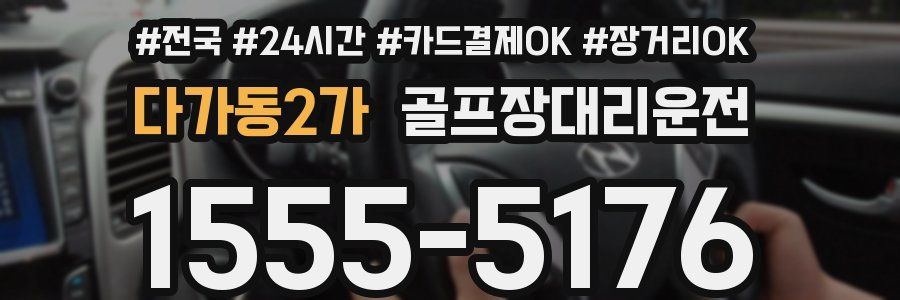 다가동2가 골프장대리운전