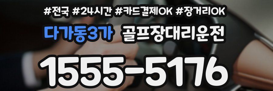다가동3가 골프장대리운전