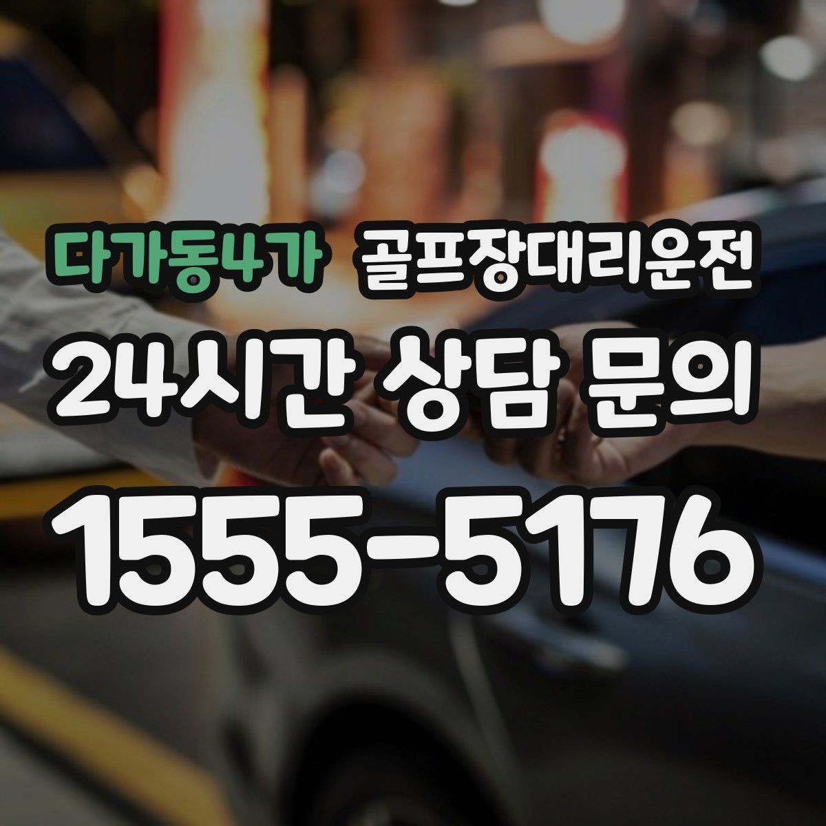 다가동4가 골프장대리운전 야간 라운드 뒤 안전한 귀가 지원