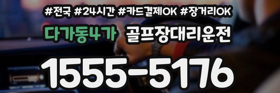 다가동4가 골프장대리운전