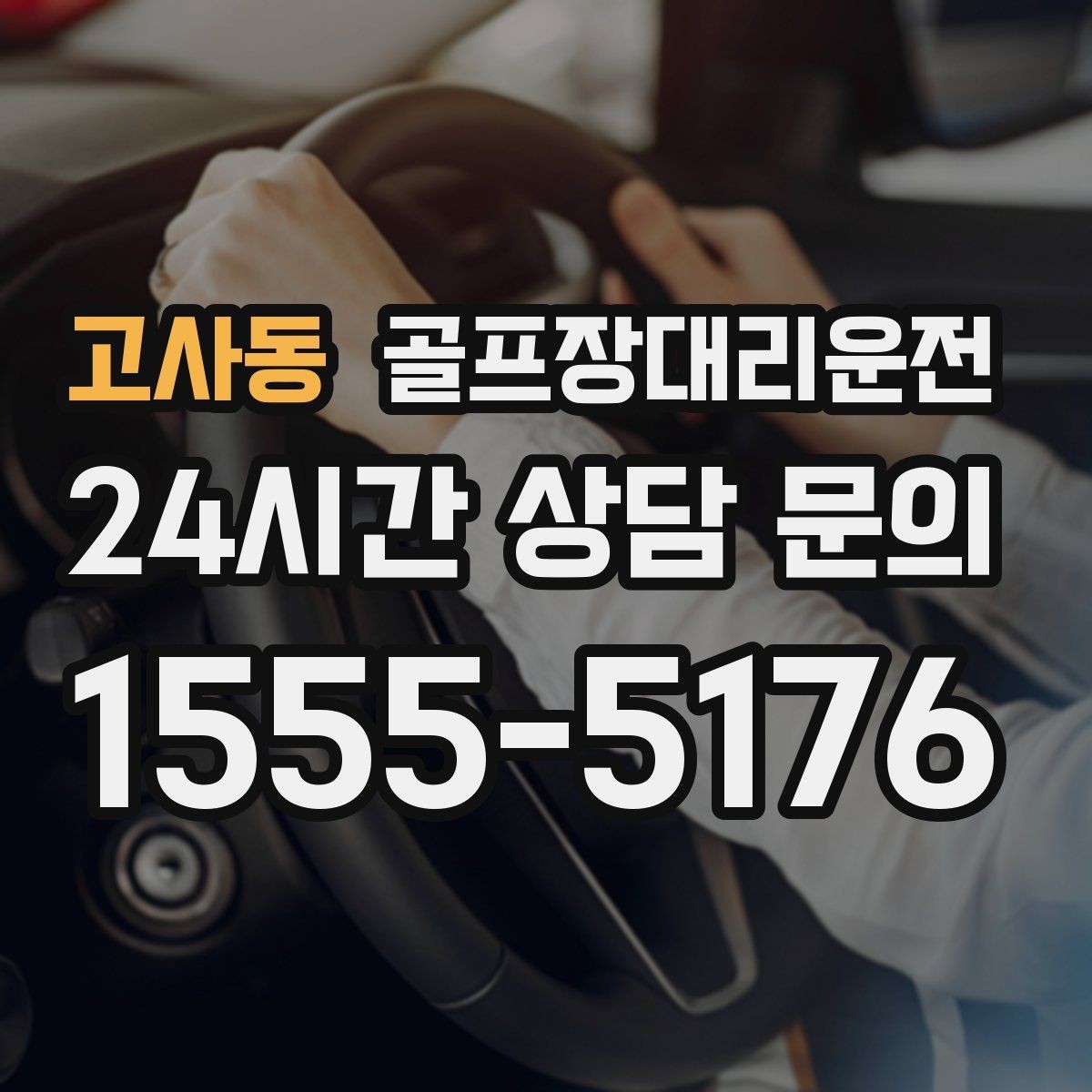 고사동 골프장대리운전 라운드 후 숙소와 가족을 잇는 분산 동선