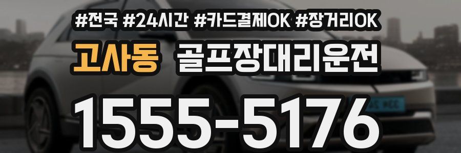 고사동 골프장대리운전