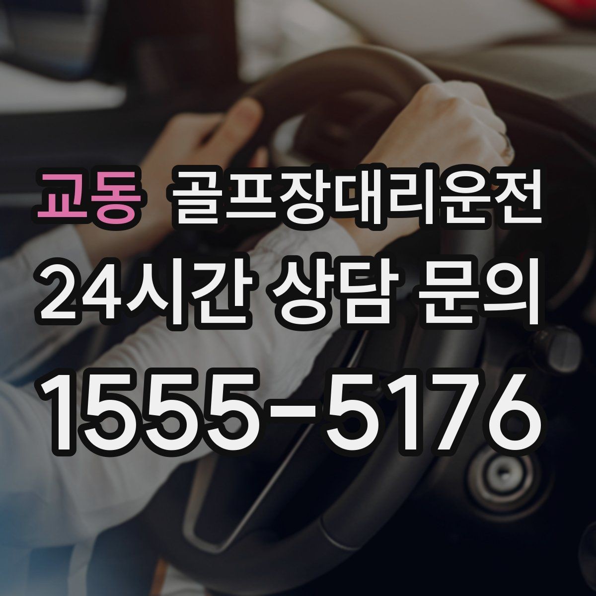 교동 골프장대리운전 코스 앞 만남 지점이 선명한 합류