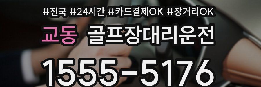 교동 골프장대리운전