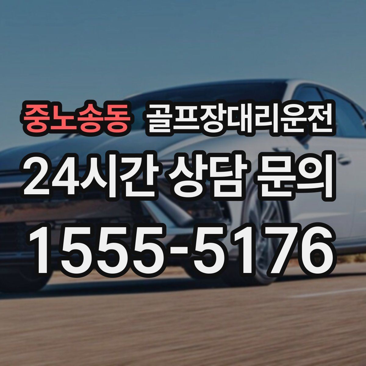 중노송동 골프장대리운전 티오프 준비가 바쁜 아침을 가볍게 만드는 도착