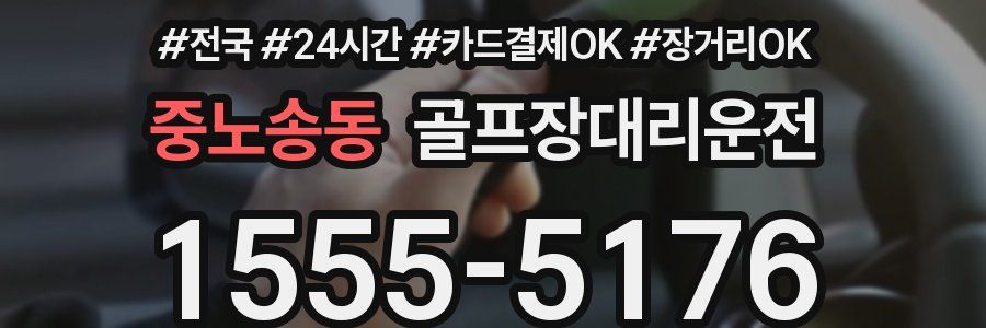 중노송동 골프장대리운전