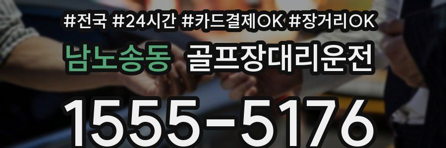 남노송동 골프장대리운전