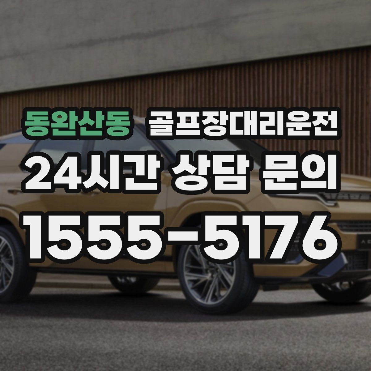동완산동 골프장대리운전 라커룸 합류가 쉬운 명확한 안내 동선