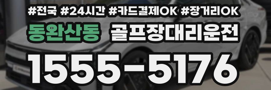 동완산동 골프장대리운전