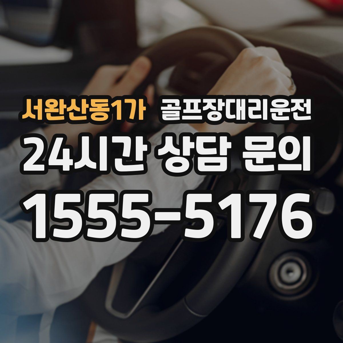 서완산동1가 골프장대리운전 겨울 한파에도 안정적인 주행 속도