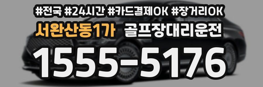 서완산동1가 골프장대리운전