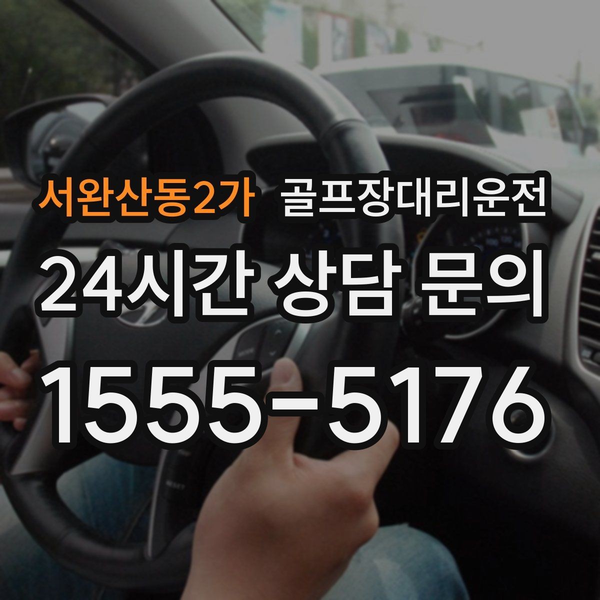 서완산동2가 골프장대리운전 안개 낀 새벽에도 안정적인 출발