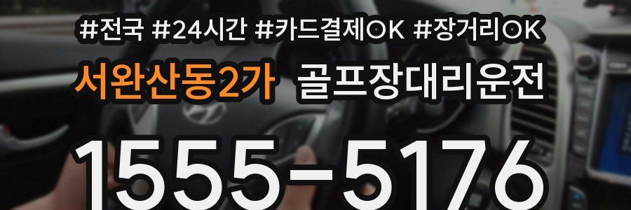 서완산동2가 골프장대리운전