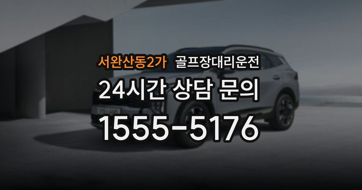 골프장대리운전 서비스