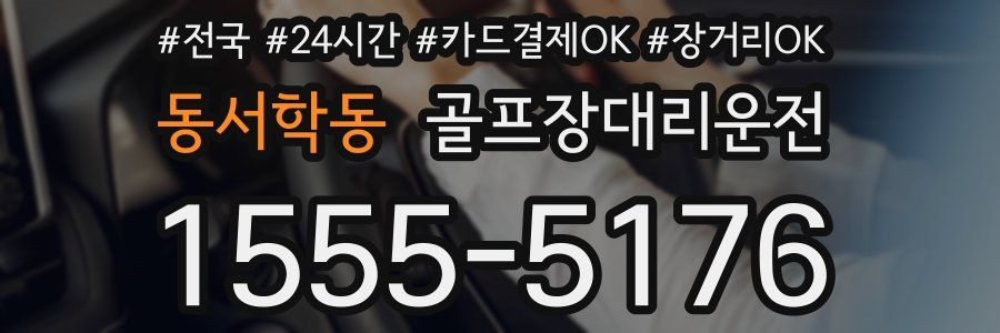 동서학동 골프장대리운전