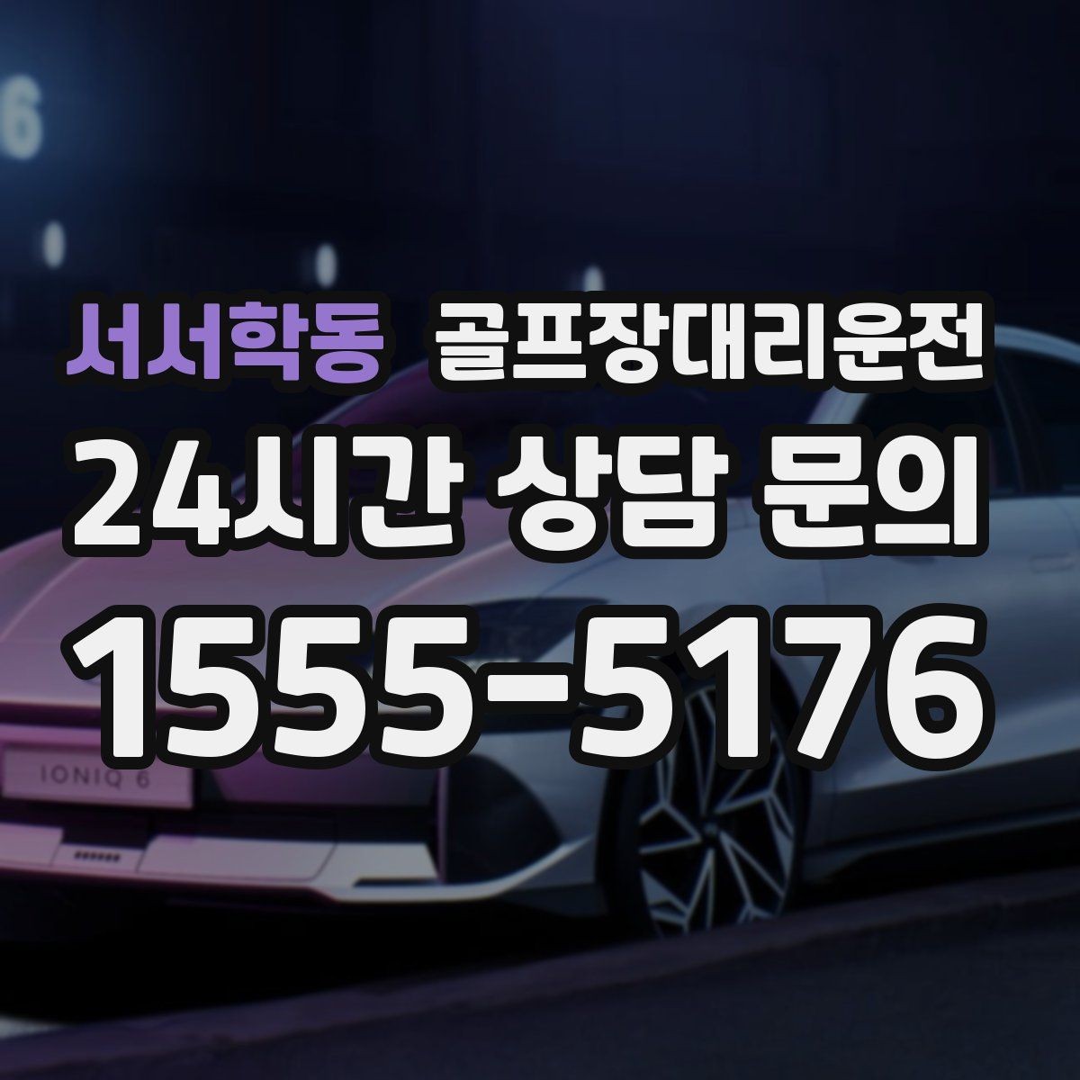 서서학동 골프장대리운전 시즌 내내 반복되는 라운드의 든든한 동반자