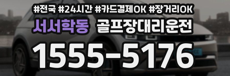 서서학동 골프장대리운전