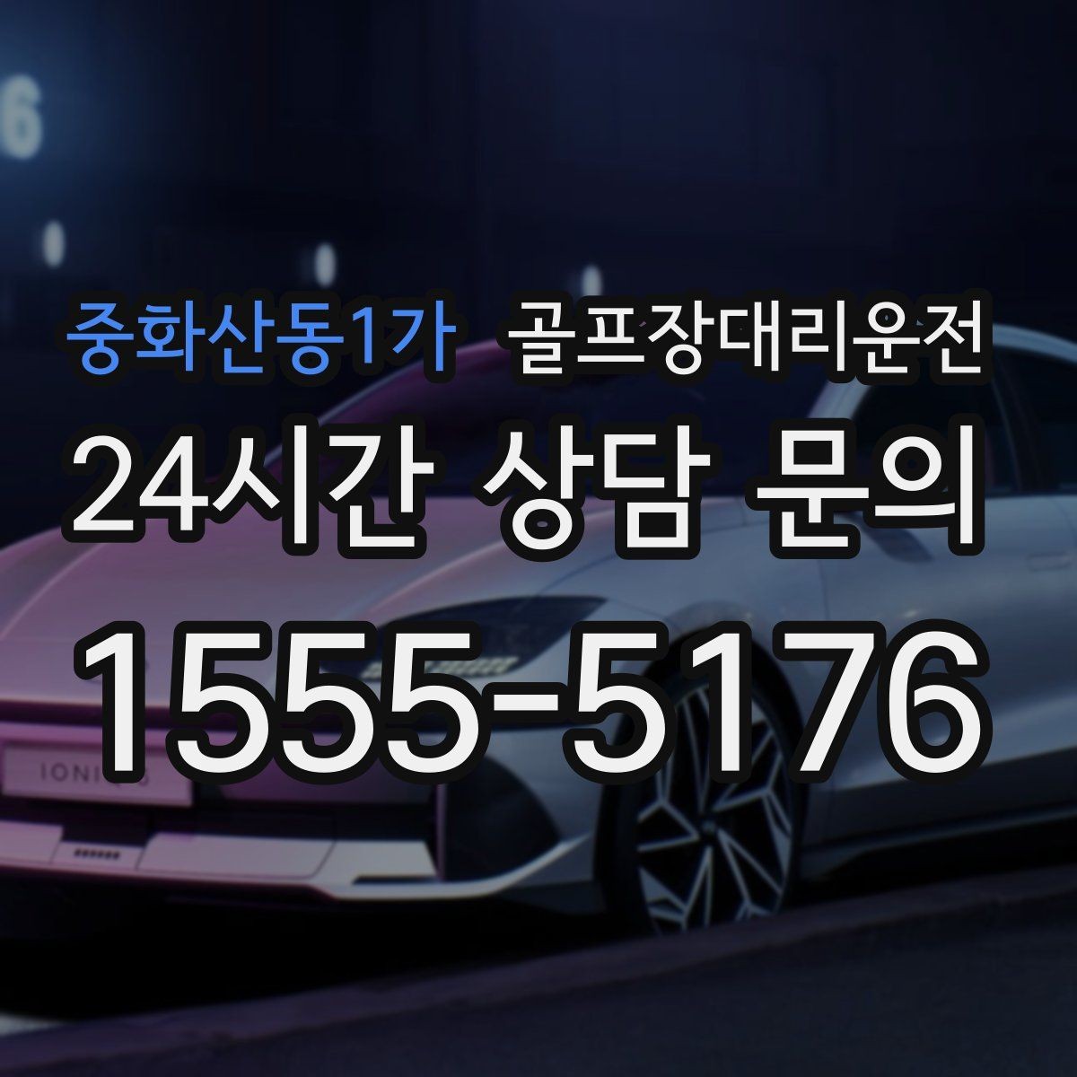 중화산동1가 골프장대리운전 장비가 늘어나는 시즌의 공간 활용이 빛나다