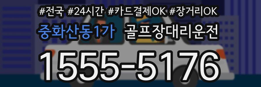 중화산동1가 골프장대리운전