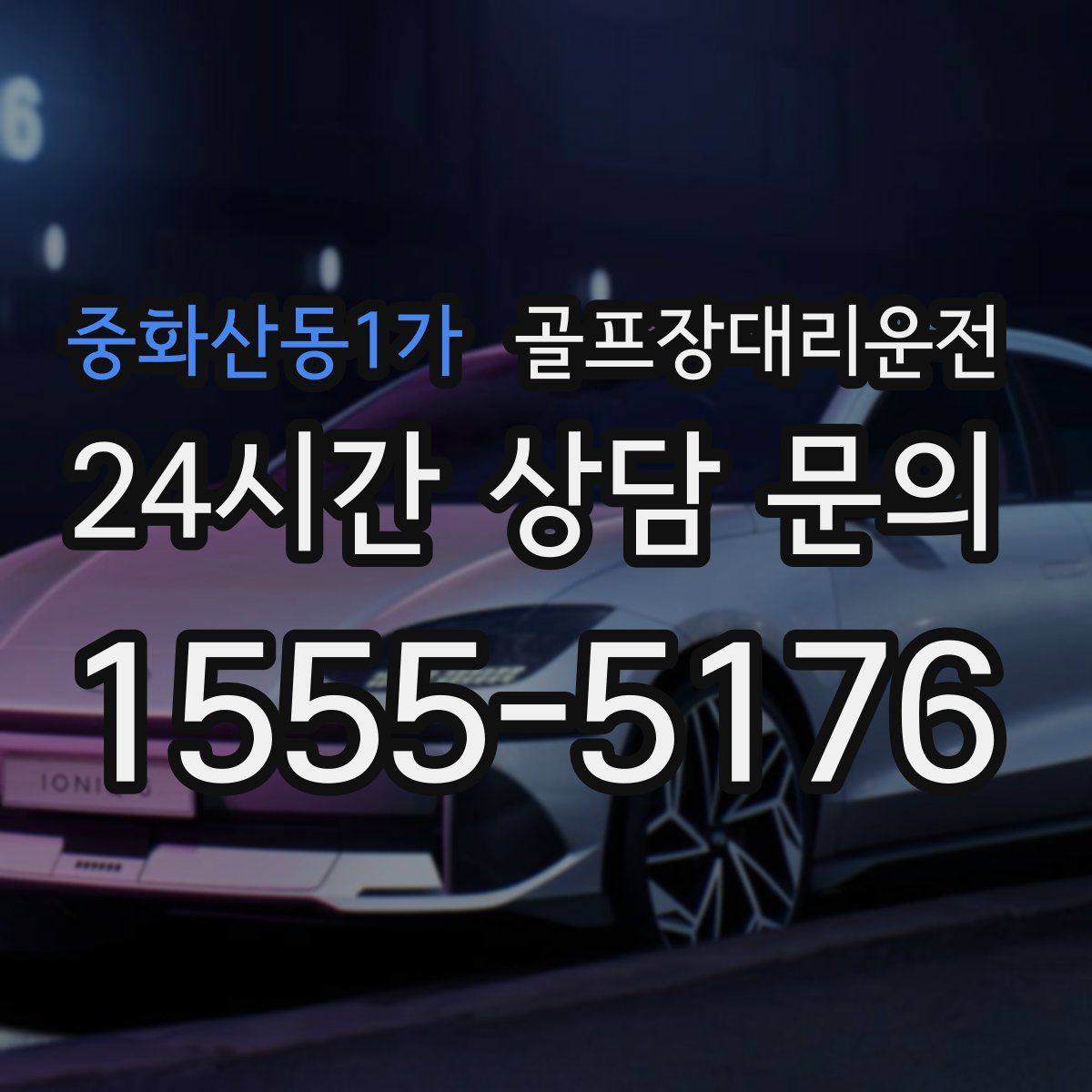 골프장대리운전