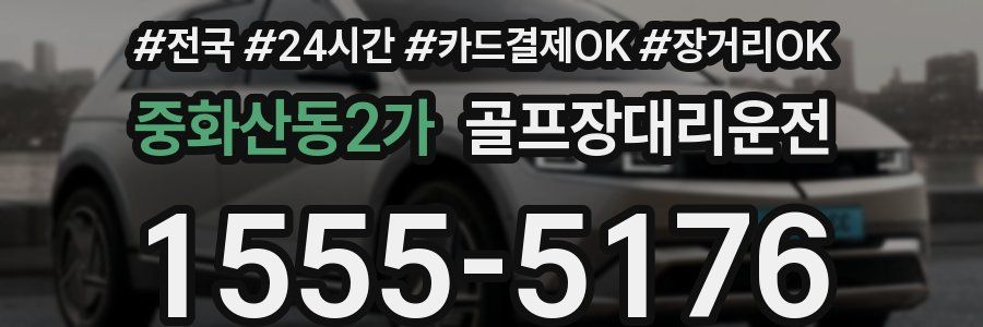 중화산동2가 골프장대리운전