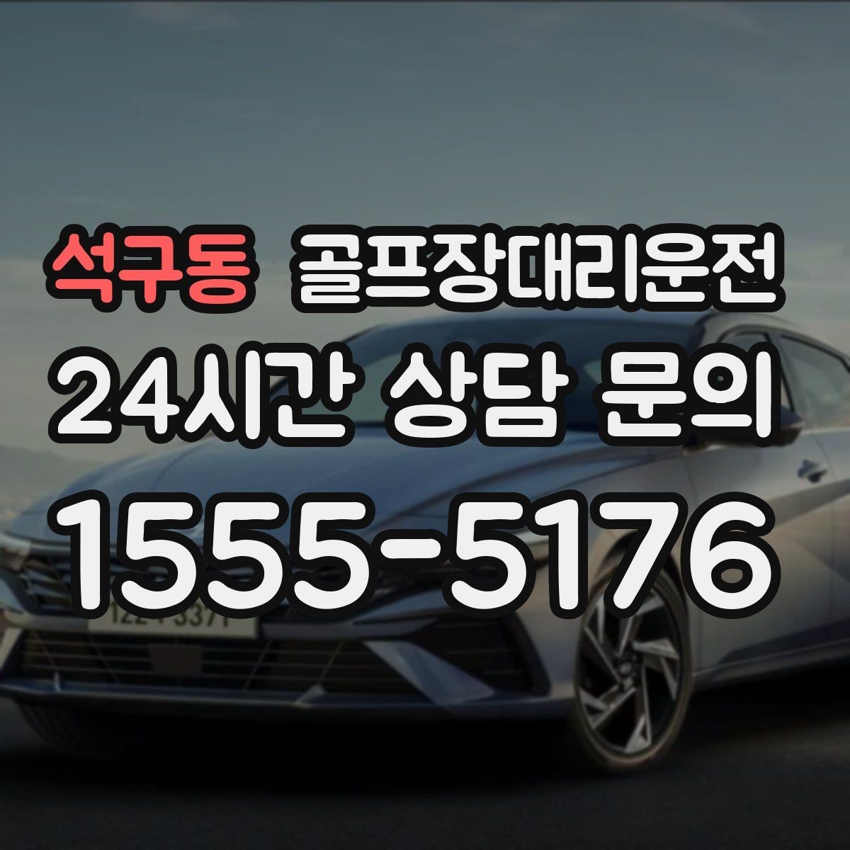 석구동 골프장대리운전 연습과 본 라운드 사이 공백을 메우는 흐름