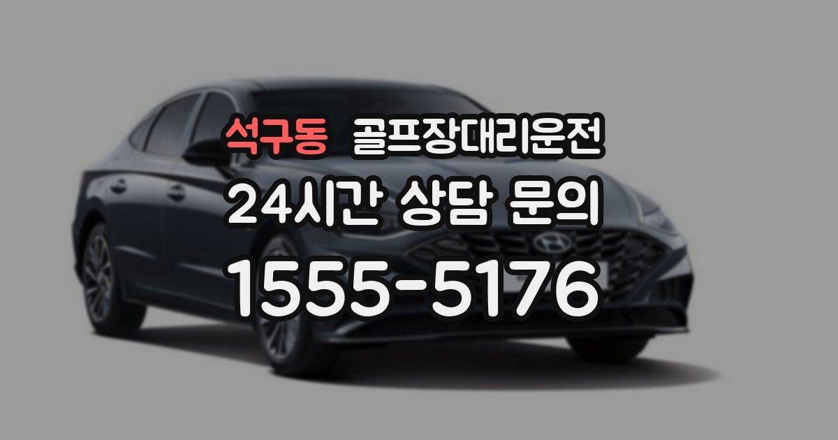 골프장대리운전 서비스