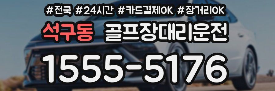 석구동 골프장대리운전