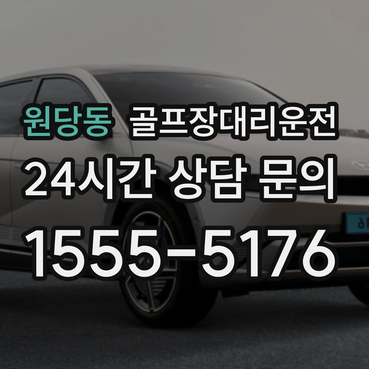 원당동 골프장대리운전 장비가 늘어난 시즌의 안전한 적재와 고정