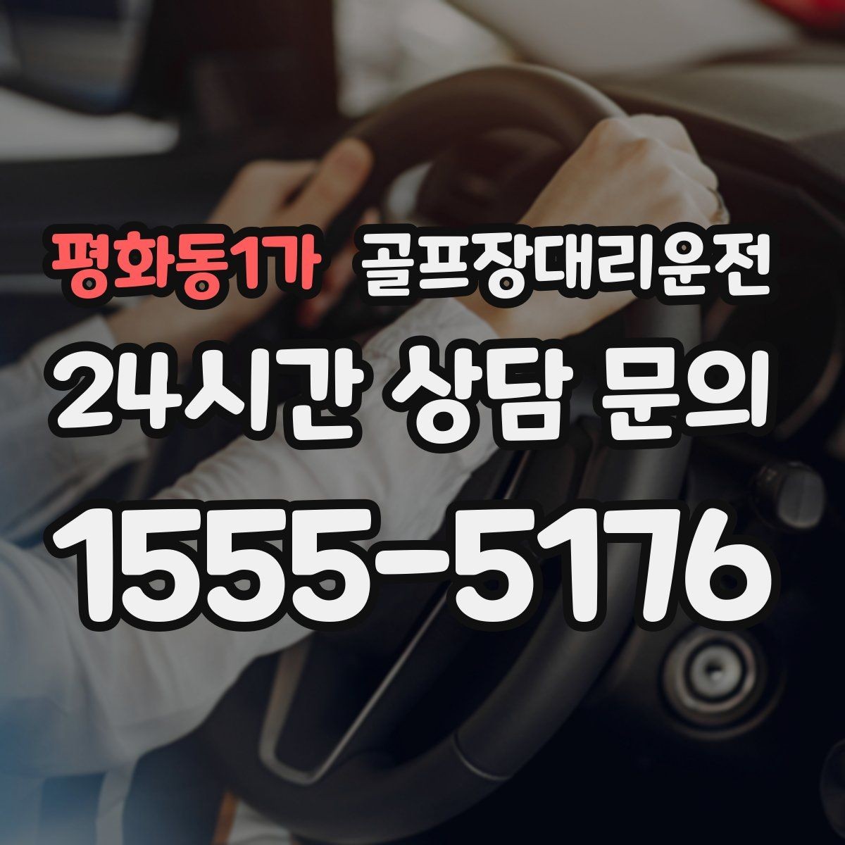 평화동1가 골프장대리운전 고속과 저속 구간이 섞인 노선의 균형 주행