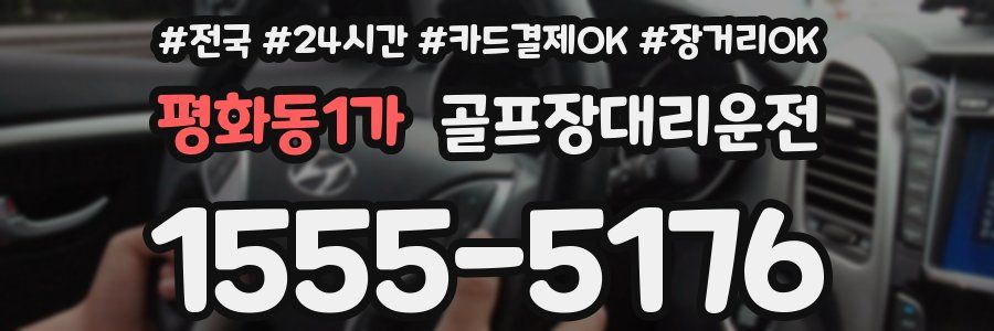 평화동1가 골프장대리운전