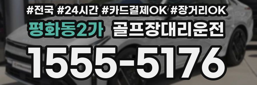 평화동2가 골프장대리운전