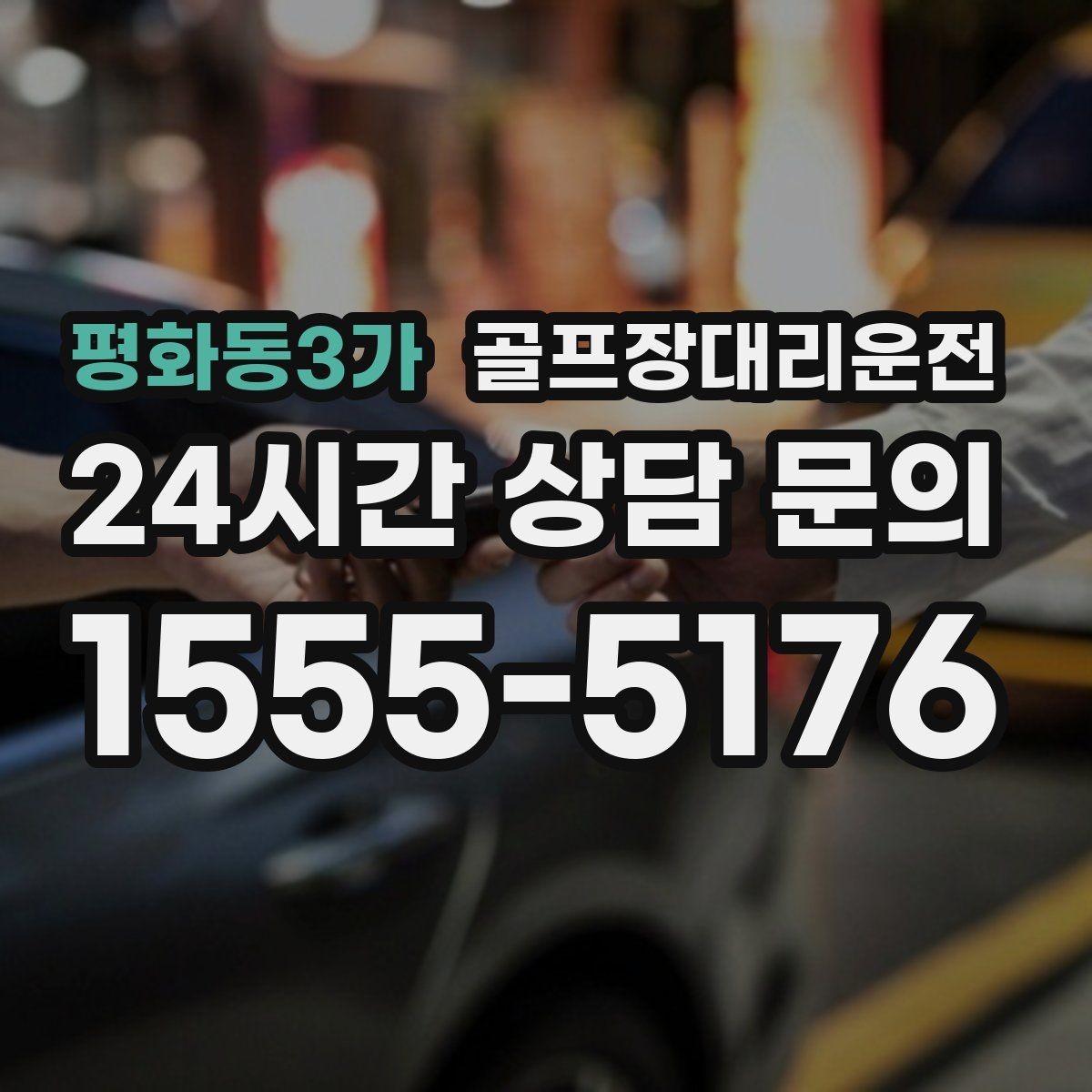평화동3가 골프장대리운전 장비 많은 단체 라운드 맞춤 운행