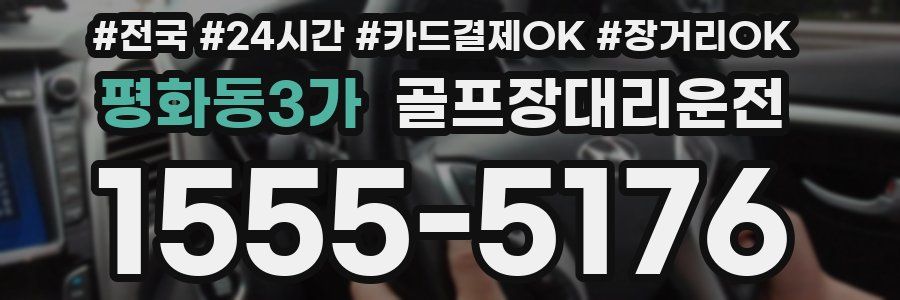 평화동3가 골프장대리운전
