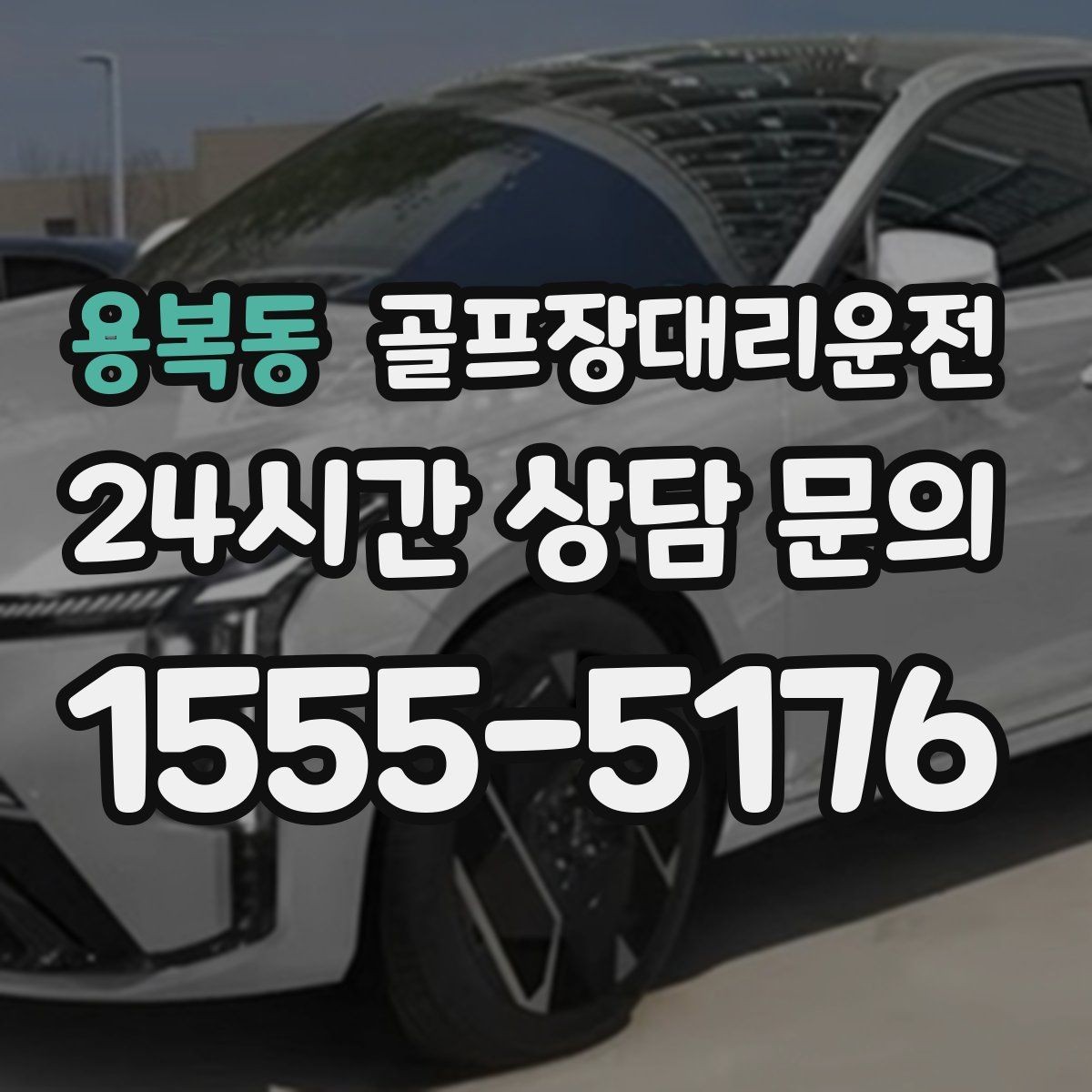 용복동 골프장대리운전 코스 앞 만남 지점이 편한 합류 방식