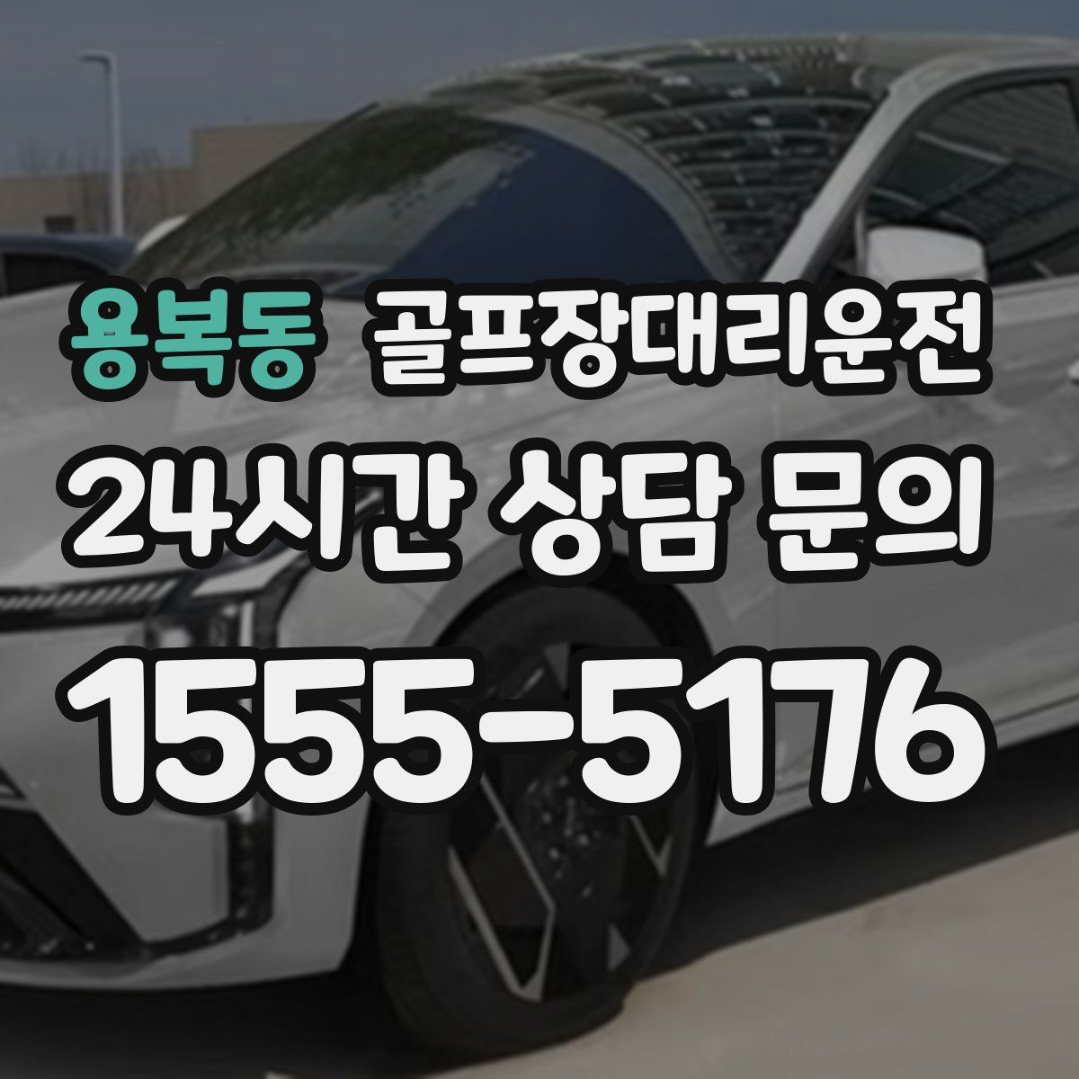 골프장대리운전