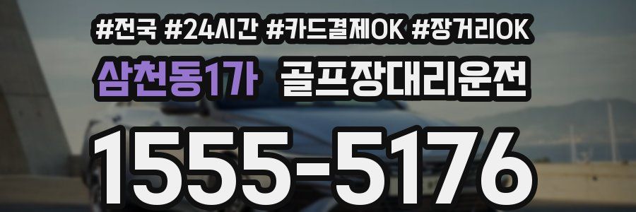 삼천동1가 골프장대리운전